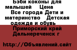 Бэби коконы для малышей! › Цена ­ 900 - Все города Дети и материнство » Детская одежда и обувь   . Приморский край,Дальнереченск г.